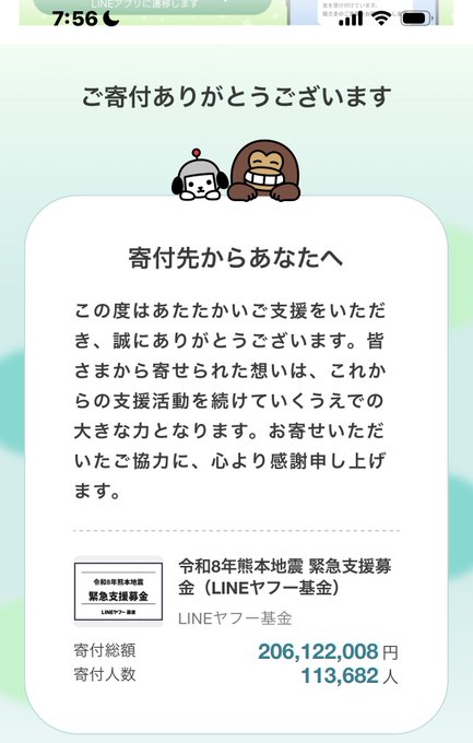 A Japanese LINE donation confirmation screen titled "ご寄付ありがとうございます" (Thank you for your donation) from the "令和8年熊本地震 緊急支援募金 (LINEヤフー基金)" (Reiwa 8 Kumamoto Earthquake Emergency Support Fund / LINE Yahoo Foundation) showing 206,122,008 yen raised from 113,682 donors, illustrating the donation initiative referenced in the NANJ Coin post about supporting victims of the Kumamoto Earthquake.