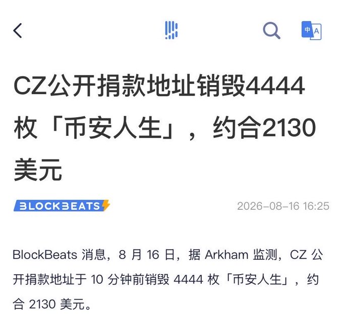 A Chinese news article from BlockBeats dated August 16, 2026, reporting that CZ's public donation address mistakenly destroyed 4444 '币安人生' tokens, worth approximately $2130.
