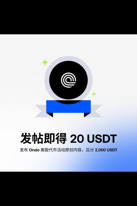 A promotional graphic with a logo and the Chinese text '发帖即得 20 USDT' (Get 20 USDT for posting), promoting Ondo 美股代币 (Ondo US stock tokens) with a 2,000 USDT prize pool.