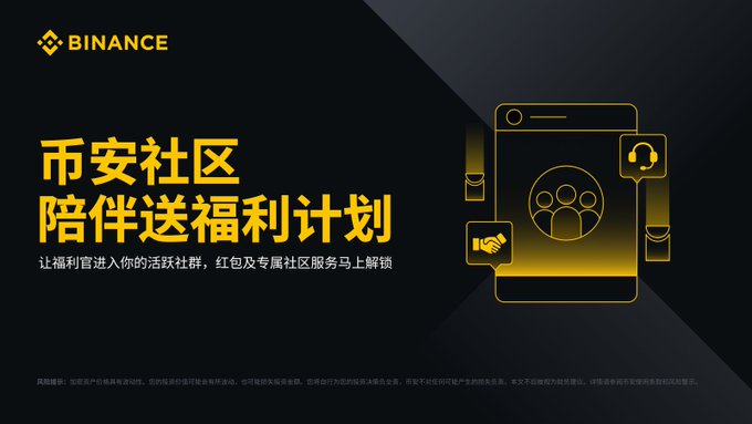 A Binance promotional banner in Chinese with text "币安社区 陪伴送福利计划" (Binance Community Companion Welfare Program), featuring yellow graphics of a smartphone with people, a handshake, and headphones.