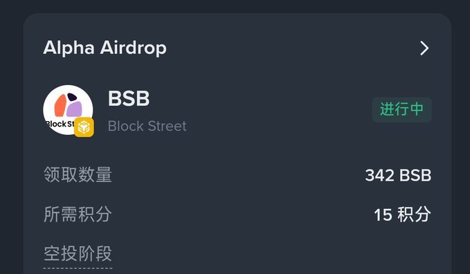 A screenshot of an "Alpha Airdrop" interface showing a "BSB - Block Street" listing with "342 BSB" claimable for "15 积分".