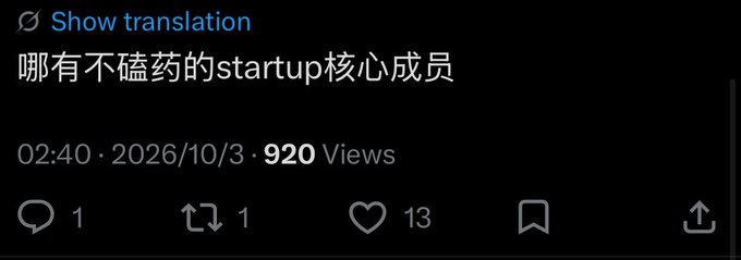 Screenshot of a tweet in Chinese with text "哪有不磕药的startup核心成员" posted on 2026/10/3, showing 13 likes and 920 views.