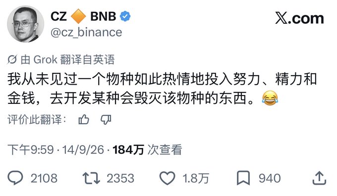 The image shows a tweet from CZ (cz_binance) on X.com, translated from English by Grok, reading: "我从未见过一个物种如此热情地投入努力、精力和金钱，去开发某种会毁灭该物种的东西😂" (roughly: "I've never seen a species so enthusiastically invest effort, energy, and money into developing something that will destroy its own kind"). The post, posted at 9:59 PM on 14/9/26, has 1.84M views, 2,108 replies, 2,353 reposts, 18K likes, and 940 bookmarks, and humorously aligns with the suggestion that CZ has begun subscribing to an AI doomsday theory.