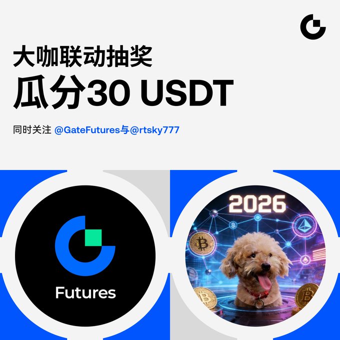 A Chinese promotional graphic with the text '大咖联动抽奖 瓜分30 USDT' and instructions to follow '@GateFutures与@rtsky777', featuring the Gate.io Futures logo and an image of a dog with '2026' and crypto symbols.