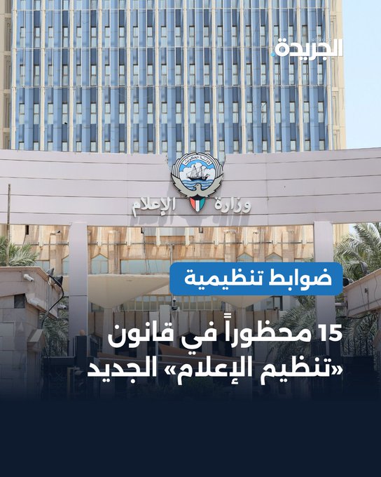 A photo of the Ministry of Information (وزارة الإعلام) building with Arabic text overlay reading 'ضوابط تنظيمية 15 محظوراً في قانون تنظيم الإعلام الجديد' (Regulatory controls: 15 prohibitions in the new media organization law), branded with the 'العربية' (Al Arabiya) logo.
