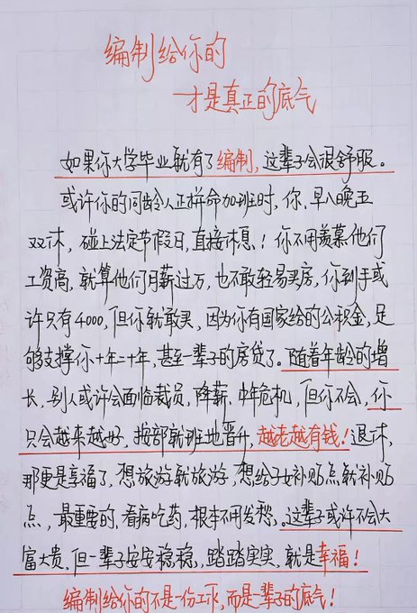 Handwritten Chinese text on grid paper titled '编制给的，才是真正的底气' (What the establishment gives you is the real confidence), discussing the security of civil servant jobs versus private sector employment.