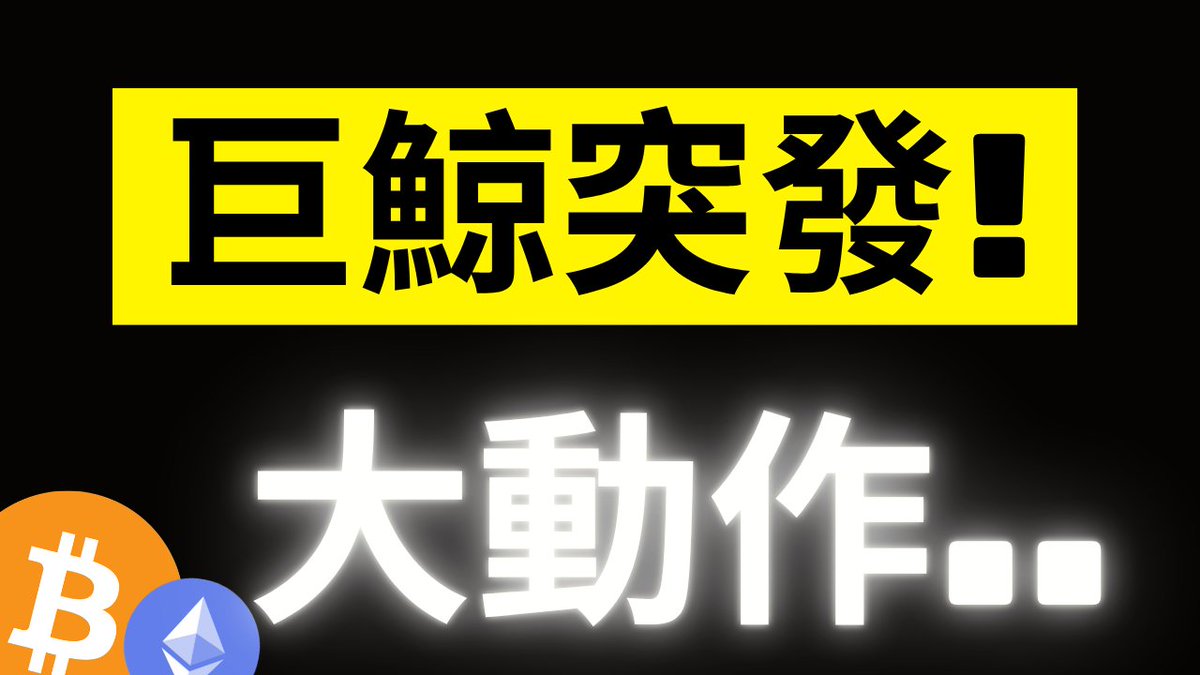 A bold graphic with a black background displays yellow Chinese text "巨鯨突發！" (Whale Suddenly!) at the top and glowing white Chinese text "大動作..." (Big Move...) below, alongside Bitcoin and Ethereum logos in the bottom left corner. The dramatic visual style aligns with the post's theme of a whale making a sudden major move, with the crypto icons emphasizing the BTC and MSTR focus of the alert.