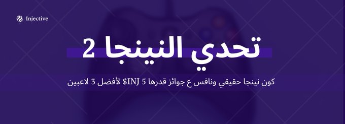 A purple promotional banner for Injective with Arabic text announcing 'Ninja 2 Challenge' and offering rewards of 5 INJ to the best real trader with over 4 winners.