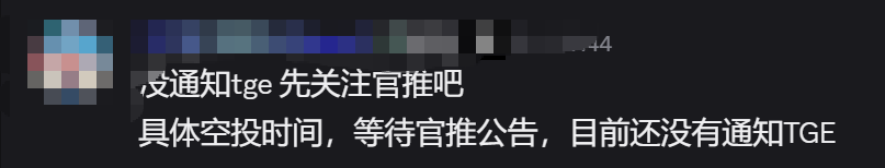 A cropped text snippet, partially blurred, in Chinese reads: '没通知tge 先关注官推吧 具体空投时间，等待官推公告，目前还没有通知TGE' (TGE not notified, follow the official Twitter first, specific airdrop time, wait for official announcement, currently no TGE notified).