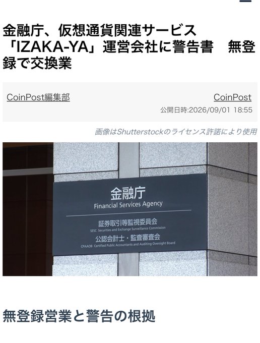 A Japanese news article screenshot from CoinPost dated September 1, 2026, featuring a photograph of the Financial Services Agency (金融庁) building sign, which lists the Securities and Exchange Surveillance Commission and Certified Public Accountants and Auditing Oversight Board. The headline announces that the FSA issued a warning letter to the operator of cryptocurrency service "IZAKA-YA" for conducting unregistered exchange business.