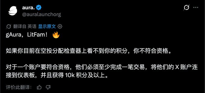 A screenshot of a tweet from @auralaunchorg announcing "gAura, LitFam!" with a fire emoji, followed by Chinese text explaining that users who don't see points in the airdrop checker don't qualify, and that eligibility requires at least one transaction, linking an X account to the dashboard, and earning 10k points.