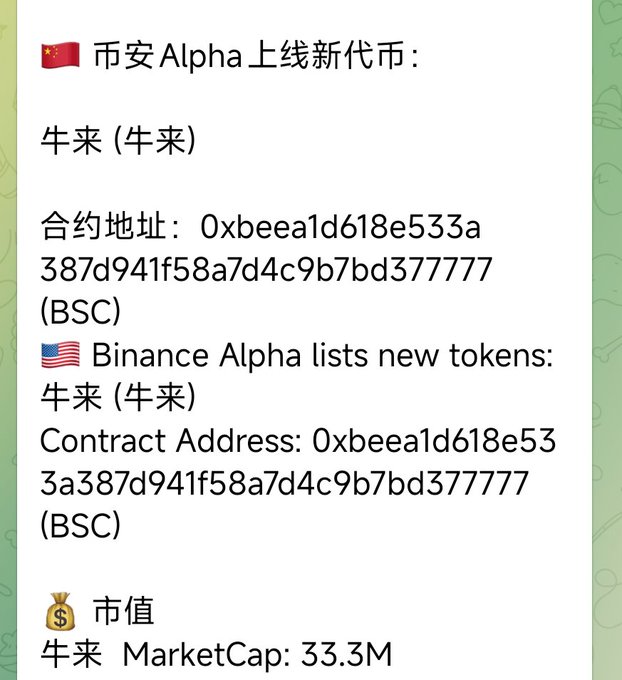 Announcement that Binance Alpha has listed a new token called 牛来 (Niu Lai) with contract address 0xbeeea1d618e533a387d941f58a7d4c9b7bd37777 (BSC) and a market cap of 33.3M.