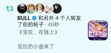 A social media screenshot shows user BULL and four others reposting the post, which contains the Chinese text '《宝拉，在链上》 宝拉的小曲来了' (Paula, on the chain! Paula's little song has arrived) alongside a thumbnail image.