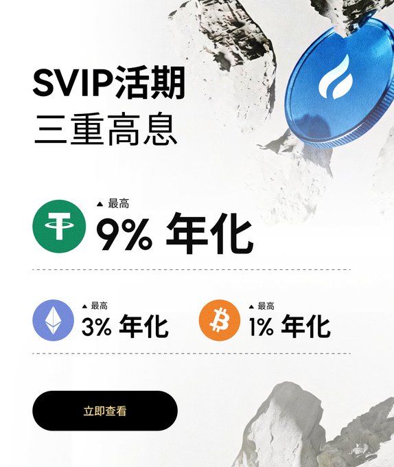 The image is a promotional graphic for Huobi (HTX) SVIP fixed-term savings, featuring icy textures and a blue coin with a flame logo, advertising up to 9% APY on USDT, 3% on ETH, and 1% on BTC, with a black "立即查看" (View Now) button at the bottom.