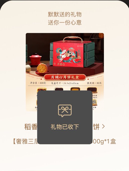 A screenshot of a Chinese app shows a gift of a "月餅心月餅禮盒" (mooncake gift box) for Mid-Autumn Festival, with a popup indicating "礼物已收下" (Gift received).