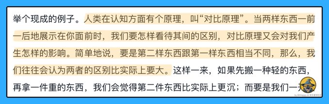 Chinese text explaining the 'contrast principle' in human cognition, discussing how comparing objects sequentially makes their differences seem larger than they actually are.