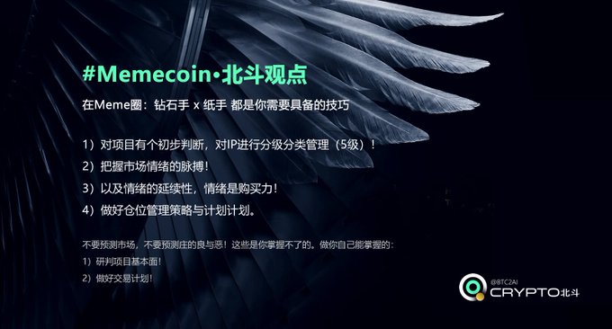 A dark-themed informational slide titled "#Memecoin·北斗观点" featuring a black wing graphic, outlining Meme investment strategies including IP tier classification (5 levels), market sentiment tracking, and position management. The post contextualizes this by explaining the ABCDF rating system, specifically defining "F级" projects as uncertain but FOMO-driven plays where 10% initial position sizing is recommended for research purposes.