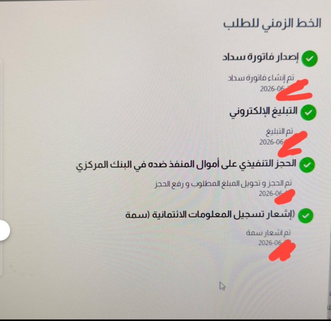 Screenshot of an Arabic-language onboarding checklist titled 'الخطة الزمني للطالب' showing four completed steps including issuing a Sader invoice, following electronic billing, crediting the supply chain against the depositor's funds, and indicating stamp information.