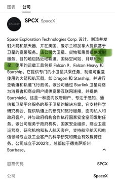 A Chinese-language encyclopedia entry for the ticker $PCX (SpaceX) describes Space Exploration Technologies Corp., mentioning key figures Elon Musk, Gwynne Shotwell, and Tom Mueller, and its founding in 2002 in Hawthorne, California.