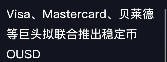 Chinese text on a dark background reads 'Visa、Mastercard、贝莱德等巨头拟联合推出稳定币 OUSD', announcing a proposed stablecoin launch by Visa, Mastercard, and BlackRock.