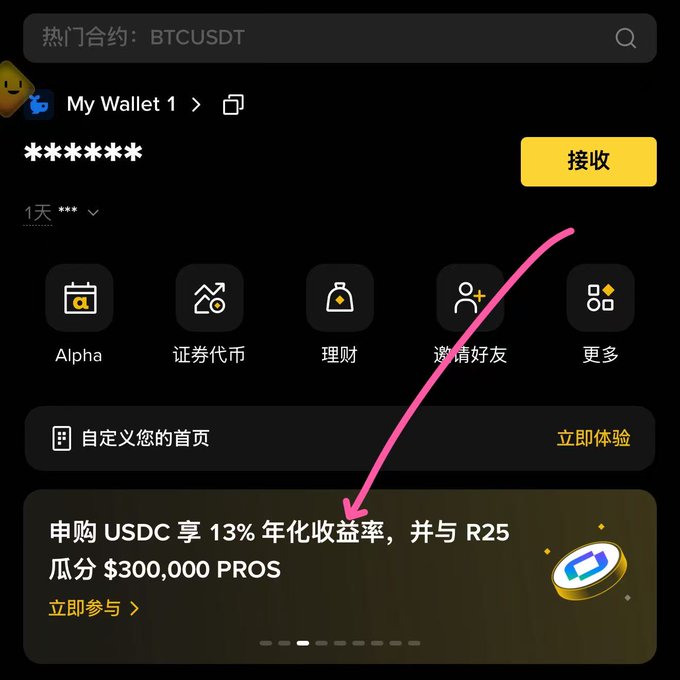 A Binance wallet interface in Chinese highlights a promotional banner pointing to a USDC subscription event offering 13% annualized returns plus a share of $300,000 in PROS rewards alongside R25, complementing the post's discussion of the platform's high-yield promotion.