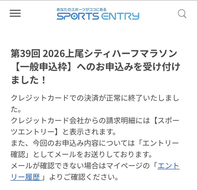 A Sports Entry confirmation page in Japanese showing successful registration for the 39th 2026 Ageo City Half Marathon general application, with credit card payment completed.