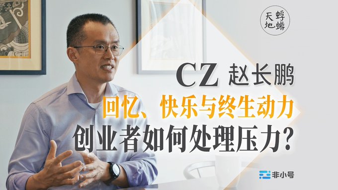A video thumbnail featuring a man with the text 'CZ 赵长鹏' and '回忆、快乐与终生动力 创业者如何处理压力？' indicating an interview about entrepreneurs handling stress.