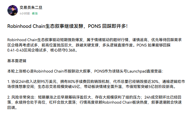 A Chinese-language social media post analyzing Robinhood Chain's ecosystem narrative, discussing PONS token rebound potential and key support levels around 0.368.