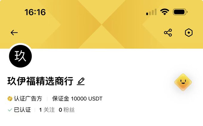 A mobile app profile screen showing a user named "玖伊福精选商行" with a verified advertiser badge, 10000 USDT deposit, 1 following, and 0 followers, timestamped 16:16.