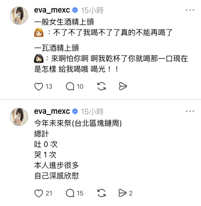 Two Instagram posts by user 'eva_mexc' in Traditional Chinese discussing personal experiences with alcohol, reading '一般女生酒精上頭' and '今年末來祭(台北區塊鏈周)' with statistics like '吐 0 次' and '哭 1 次'.