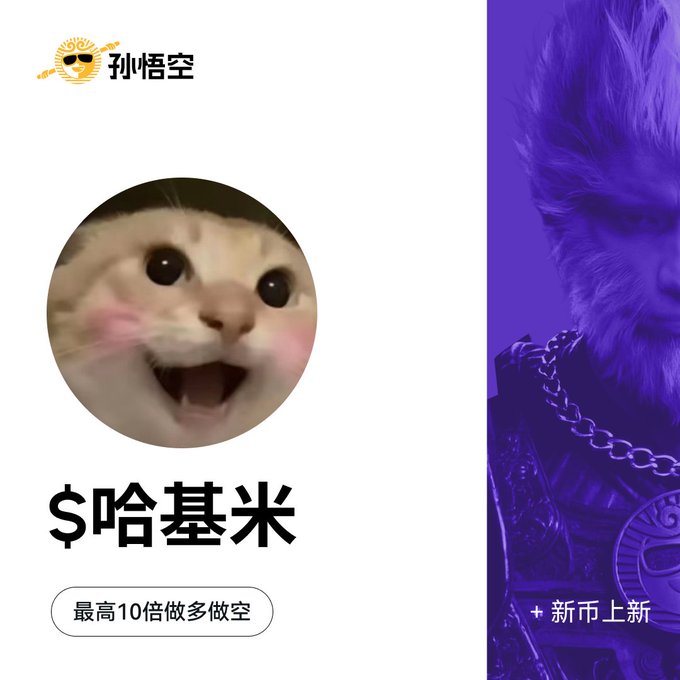 A promotional image for '$哈基米' featuring a smiling cat meme face, with the '孙悟空' logo, advertising up to 10x long/short leverage and a new coin listing.
