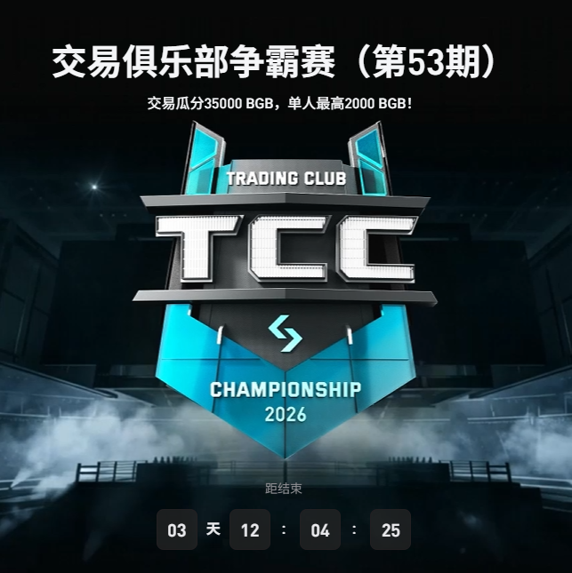 A promotional graphic for "交易俱乐部争霸赛（第53期）" (Trading Club Championship, 53rd edition), featuring a large "TCC CHAMPIONSHIP 2026" logo and a countdown timer showing 3 days, 12 hours, 4 minutes, 25 seconds remaining.