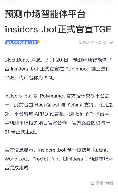 A Chinese-language BlockBeats article dated 2026-07-20 announces that the prediction market agent platform Insiders.bot has officially launched its TGE on the Robinhood chain with token $IN, noting its status as a Polymarket-authorized platform previously supported by HackQuest and Solana.