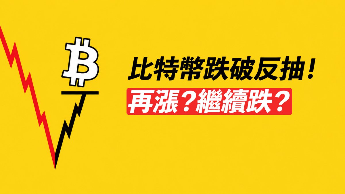 Yellow graphic with a Bitcoin logo and a downward-trending red and black line chart, accompanied by Chinese text reading '比特幣跌破反抽! 再漲?繼續跌?' (Bitcoin breaks down and bounces back! Rise again? Continue to fall?).