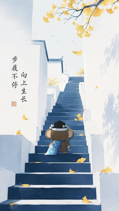 A watercolor-style illustration shows a small monkey character carrying a cloud-patterned bag walking up blue stairs beneath falling yellow ginkgo leaves, with Chinese text '步履不停 向上生长' (Keep walking, grow upward) on the left.
