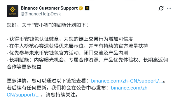 A Twitter post from Binance Customer Support (@BinanceHelpDesk) in Chinese, detailing the benefits of their 'An Xiao Jiang' (安小将) empowerment program, including verified badges, priority listings, and official activity participation.