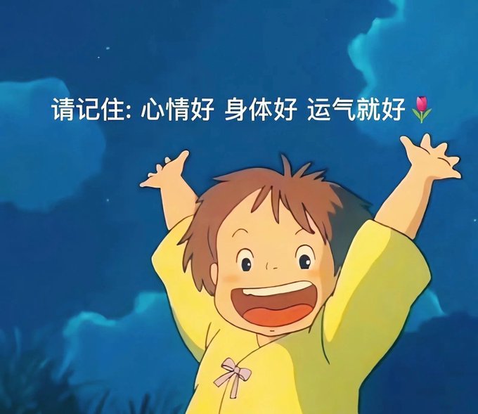 An animated image of a young boy with his arms raised joyfully, with Chinese text reading '请记住: 心情好 身体好 运气就好' (Please remember: Good mood, good health, good luck) and a tulip emoji.