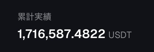 A dark screen displaying cumulative performance results ('累計実績') showing a total of 1,716,587.4822 USDT.