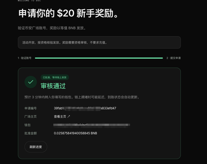A Binance welcome bonus page showing a $20 new user reward claim for BNB, with the application approved (审核通过) and a pending payout of approximately 0.02588 BNB to a partially blurred wallet address.