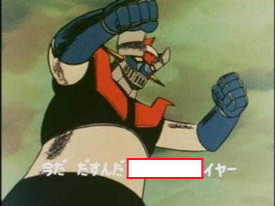 A classic anime frame featuring the mecha Mazinger Z raising its fist, with Japanese subtitles at the bottom containing a red-boxed censored word.
