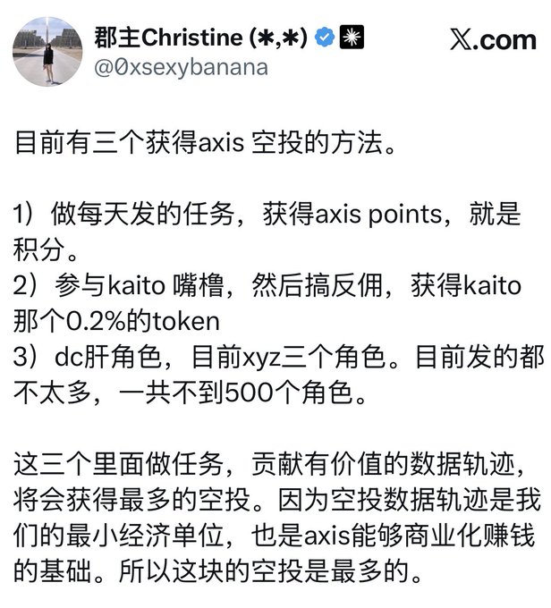 A Chinese-language X post by @0xsexybanana explaining three methods to obtain an "axis" airdrop: 1) completing daily tasks for axis points, 2) participating in Kaito criticism/rebuttal to earn 0.2% of Kaito tokens, and 3) DC liver roles (currently fewer than 500 across xyz three roles), with the most airdrops going to contributors of valuable data trails as they form the smallest economic unit and commercialization foundation for axis.