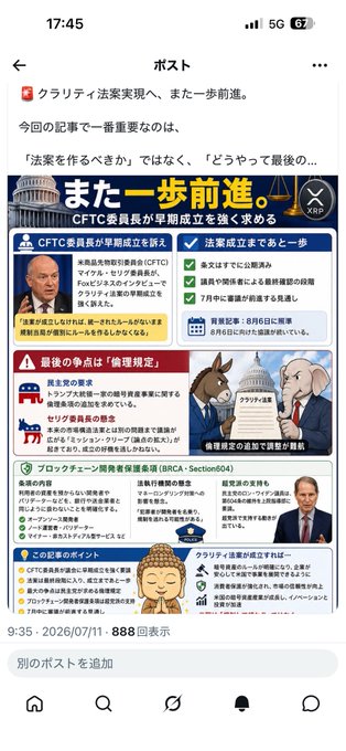 A Japanese X post dated 2026/07/11 discussing the CLARITY Act advancing crypto legislation, featuring an infographic about CFTC Chairman early establishment, stablecoin yield restrictions, and blockchain developer exemptions (BRCA: Section604).