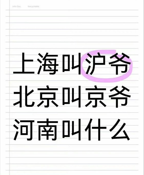A note with Chinese text reading '上海叫沪爷, 北京叫京爷, 河南叫什么' (Shanghai is called Hu Ye, Beijing is called Jing Ye, what is Henan called?), with '沪爷' circled in pink.