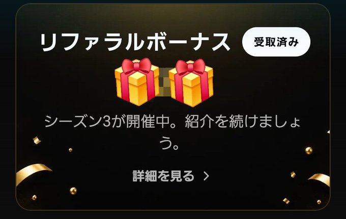 A Japanese promotional screen displays 'リファラルボーナス' (Referral Bonus) marked '受取済み' (Received) with gift box icons and text announcing Season 3 is ongoing.
