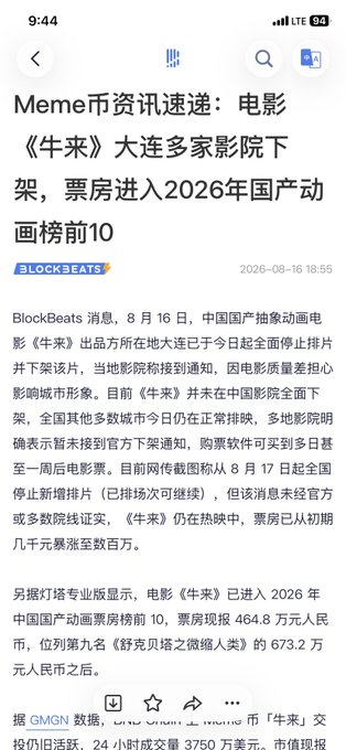 The image shows a news article from BlockBeats dated August 16, 2026, headlined "Meme Coin News: 'Niu Lai' Removed from Cinemas in Dalian, Box Office Enters Top 10 of 2026 Chinese Animated Films." The article reports that the Chinese domestic animated film "Niu Lai" (牛来) was pulled from multiple theaters in Dalian, with concerns the entire city might follow suit, while the film had earned 4.648 million yuan in box office. The caption relates to the post's concern about "Niu Lai" potentially becoming "Niu Zou" (牛走/leaving), as the film's theatrical presence is being withdrawn.