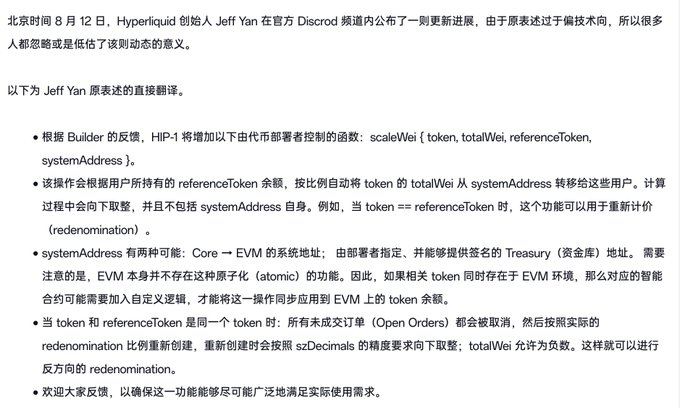 A Chinese text article dated August 12 about Hyperliquid founder Jeff Yan publishing an update on Discord regarding HIP-1 token redeployment functions.