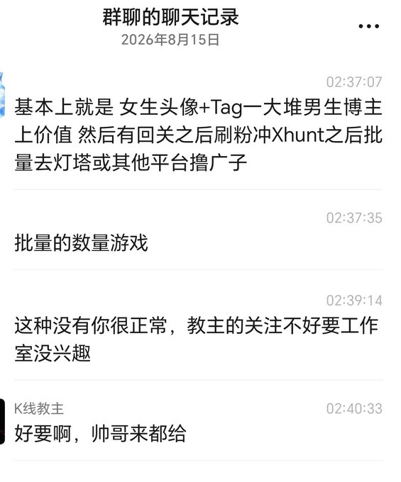 A Chinese group chat screenshot from August 15, 2026, at 2:37-2:40 AM discussing tactics involving female avatars, tagging male bloggers, gaining followers, and using Xhunt for promotion, with user 'K线教主' responding affirmatively.