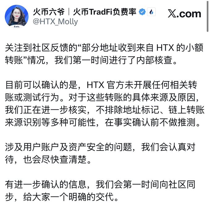 A Chinese tweet from 火币六爷 | 火币TradFi免费率 (@HTX_Molly) on X.com discusses an internal investigation regarding community feedback about small transfers from HTX to certain addresses.