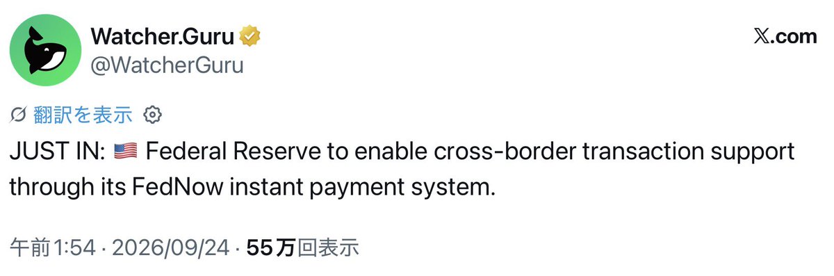 Tweet from Watcher.Guru (@WatcherGuru) reading: 'JUST IN: 🇺🇸 Federal Reserve to enable cross-border transaction support through its FedNow instant payment system.' dated 2026/09/24 with 55万 (550,000) views.