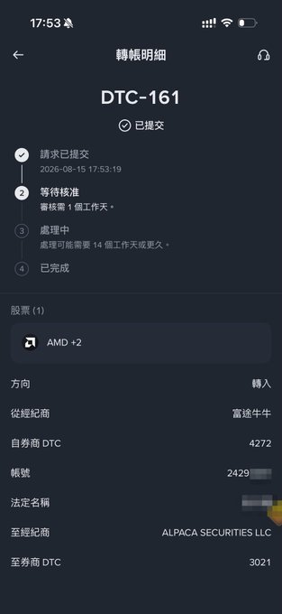 A mobile app screenshot in Chinese showing a transfer detail (轉帳明細) for order DTC-161 with status 已提交 (Submitted), involving a purchase of 2 shares of AMD (AMD +2) routed from 富途牛牛 to ALPACA SECURITIES LLC.